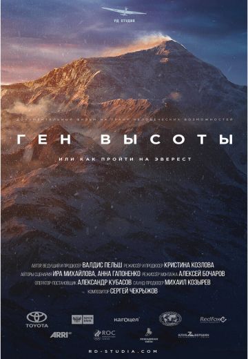 Ген высоты, или как пройти на Эверест (2017)