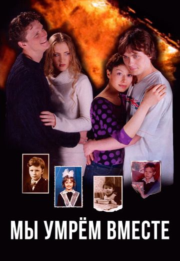 Мы умрем вместе (2004)