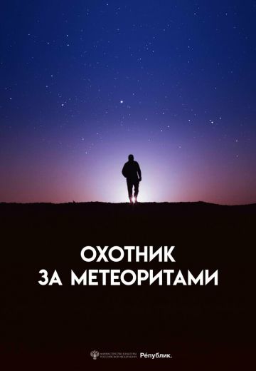 Охотник за метеоритами (2023)