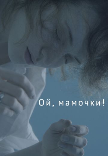 Ой, мамочки! (2021)