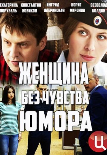 Женщина без чувства юмора (2016)