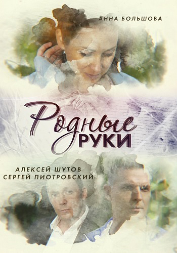 Родные руки (2018-2019)