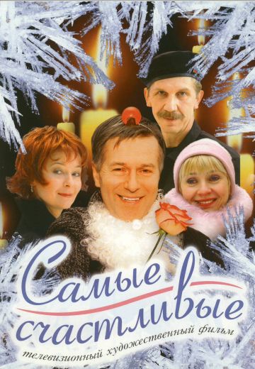 Самые счастливые (2005)