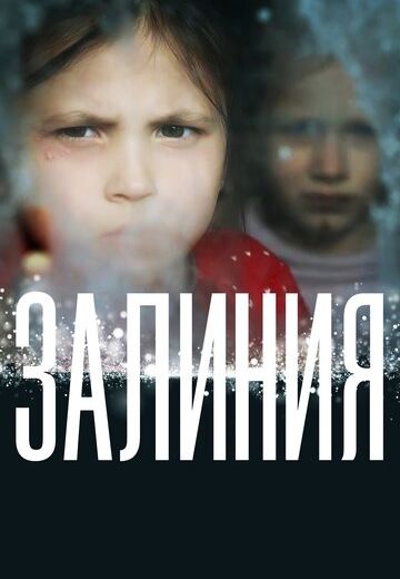 Залиния (2020) Залиния (2020)