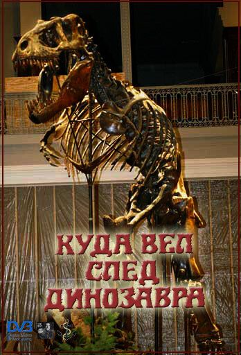 Куда вёл след динозавра (1987)