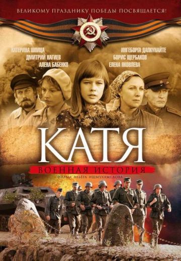 Катя 1 сезон: Военная история (2009)