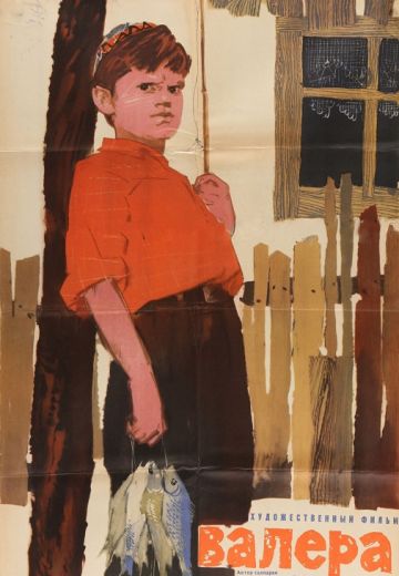Валера (1964)