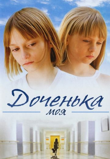 Доченька моя (2008) Доченька моя (2008)