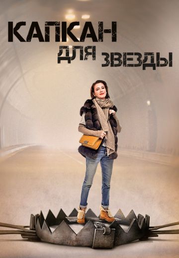 Капкан для звезды (2015) Капкан для звезды (2015)
