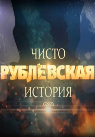 Чисто рублёвская история (2021)