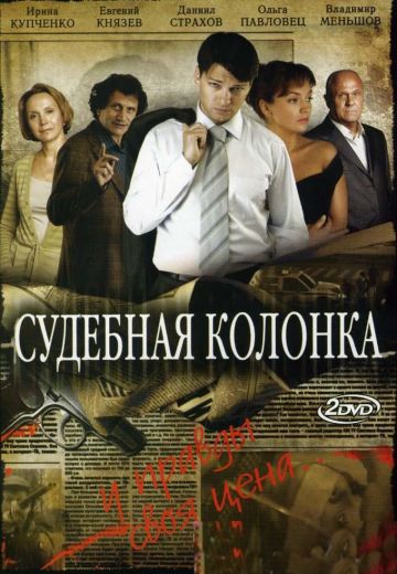 Судебная колонка (2007)