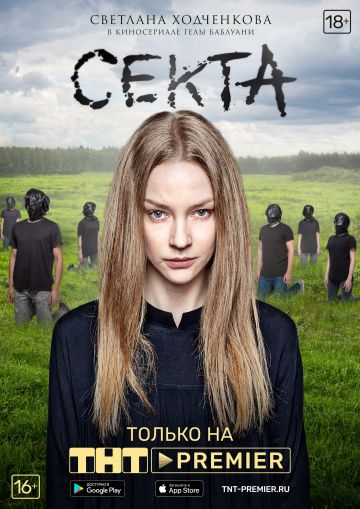 Секта (2019) Секта (2019)