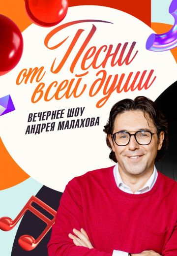 Песни от всей души (2022-2025)
