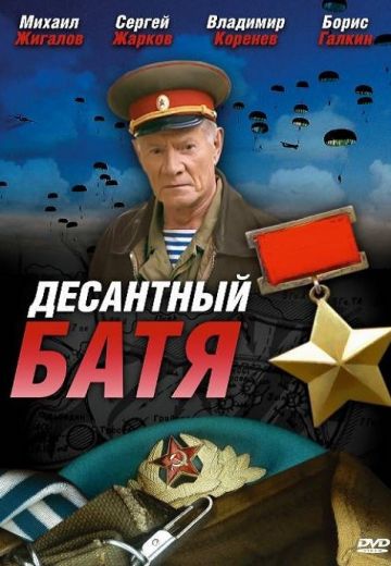 Десантный Батя (2008)