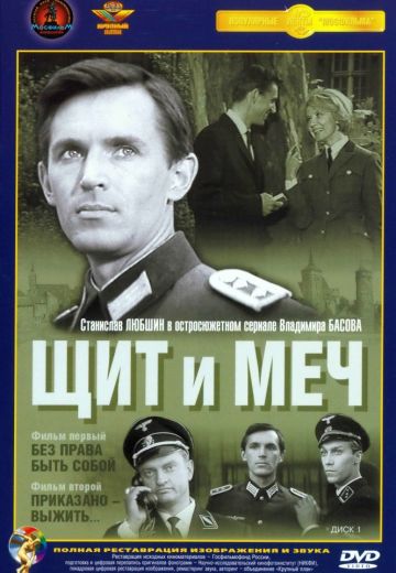 Щит и меч (1968) Щит и меч (1968)