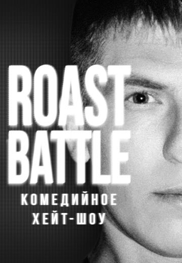 Roast Battle (2019-2024)
