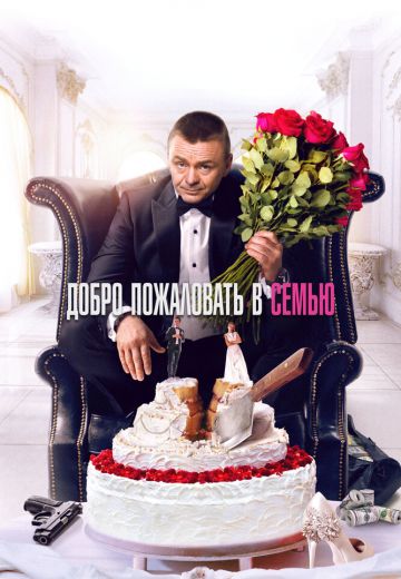 Добро пожаловать в семью (2021)
