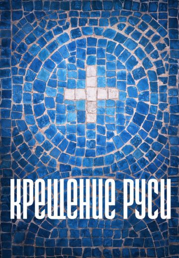 Крещение Руси (2018) Крещение Руси (2018)