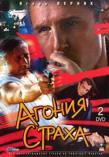 Агония страха (2007) Агония страха (2007)