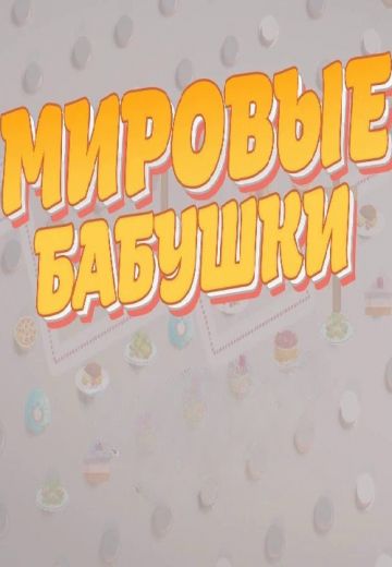 Мировые бабушки (2020)