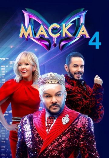 Маска 4 сезон (2023)