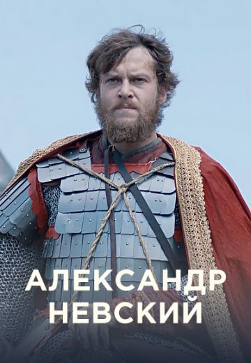 Александр Невский (2022)