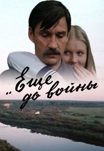 Ещё до войны (1982)