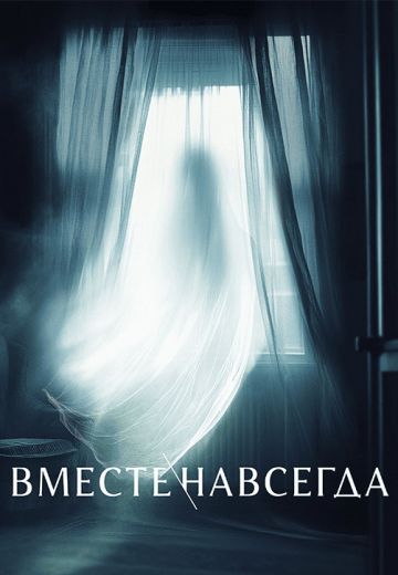 Вместе навсегда (2024)