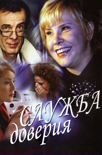 Служба доверия (2007) Служба доверия (2007)