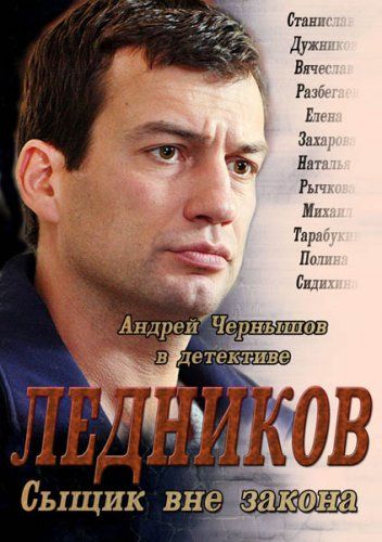 Ледников (2013) Ледников (2013)