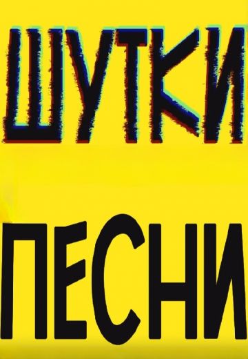 ШуткиПесни (2024)