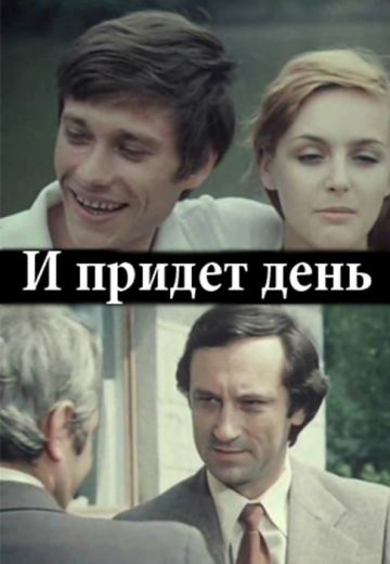 И придёт день... (1979)