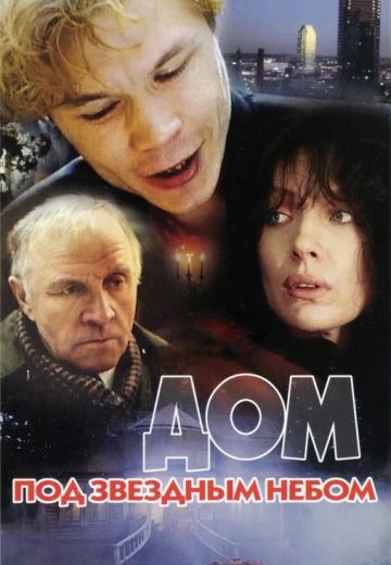 Дом под звездным небом (1991)