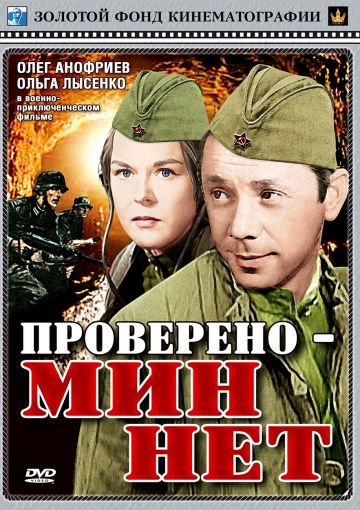 Проверено – мин нет (1965) Проверено – мин нет (1965)