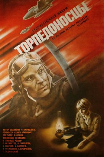 Торпедоносцы (1983)