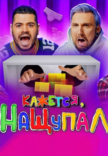 Кажется, Нащупал (2017-2024) Кажется, Нащупал (2017-2024)