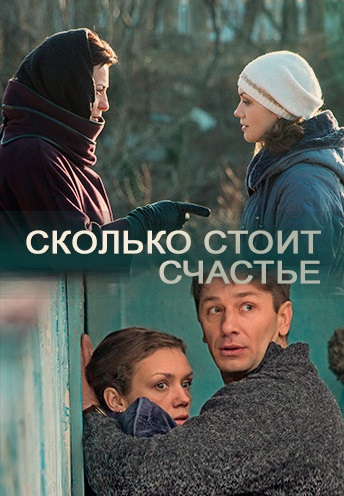Сколько стоит счастье (2017) Сколько стоит счастье (2017)