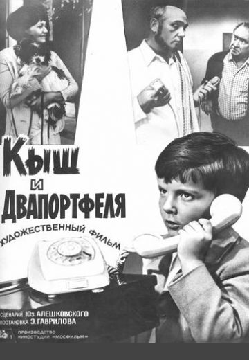 Кыш и Двапортфеля (1974)