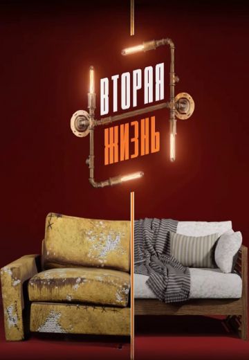 Вторая жизнь (2024)
