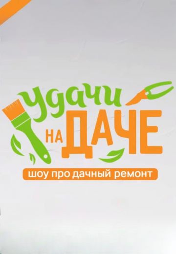 Удачи на даче (2024)