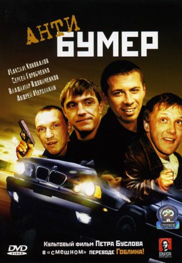 Антибумер (2004)