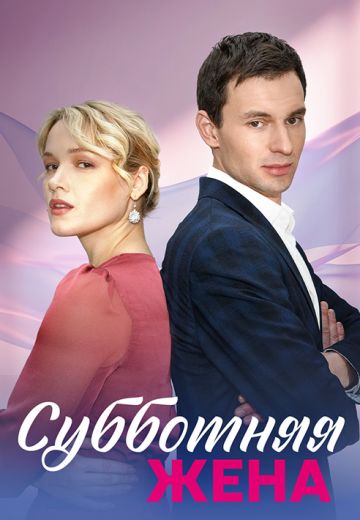 Субботняя жена (2023) Субботняя жена (2023)