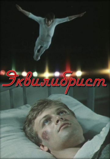 Эквилибрист (1976)