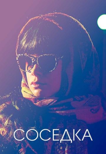Соседка (2021)