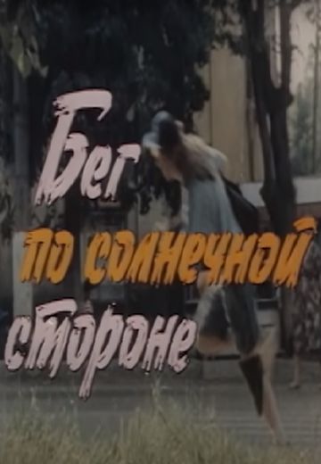 Бег по солнечной стороне (1992)