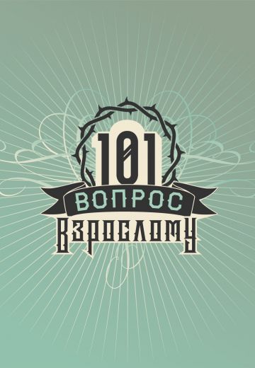 101 вопрос взрослому (2020-2021) 101 вопрос взрослому (2020-2021)