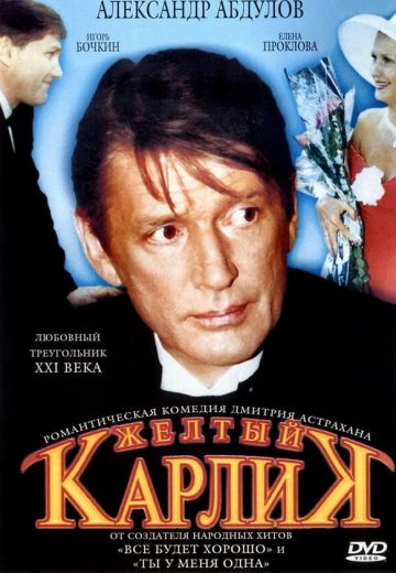 Жёлтый карлик (2001)