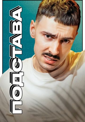 Подстава (2024)