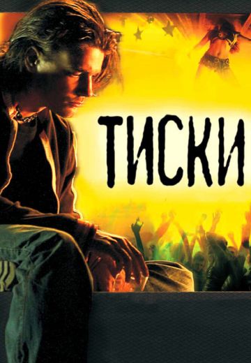 Тиски (2007)