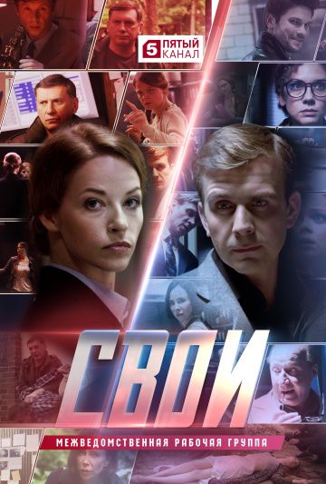 Свои 1 сезон (2017)